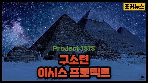 구소련의 이시스 프로젝트 Project ISIS -Joker News