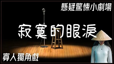 懸疑驚悚小劇場.016.寂寞的眼淚