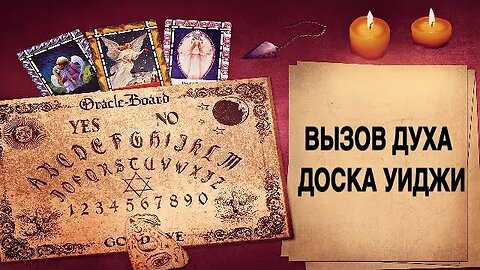 ВЫЗОВ ДУХА ДОСКА УИДЖИ Инга Хосроева