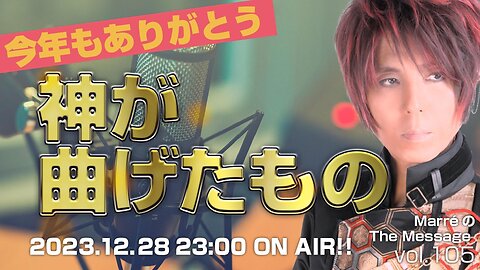 MarreのThe Message vol.105「神が曲げたもの」2023.12.28(thu) 23:00〜ON AIR❗