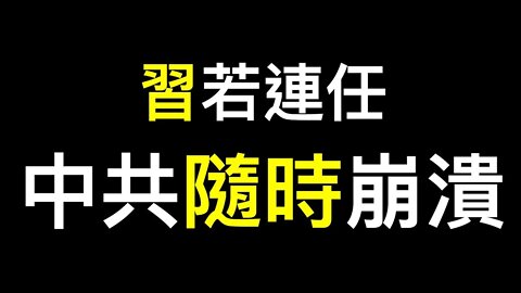 港媒「二十大面臨嚴重危機,負面情緒蔓延」習若連任中共隨時倒！中國人準備好了嗎？