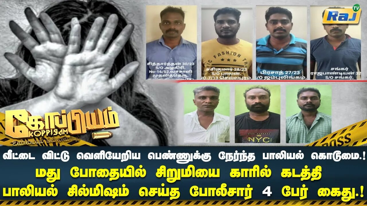 மது போதையில் சிறுமியை காருக்குள் கடத்தி பாலியல் சில்மிஷம் செய்த 4 போலீசார் கைது! | Koppiyam | Raj Tv