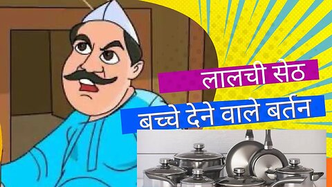 बच्चे देने वाले बर्तन | लालच का फल | बर्तनों के बच्चे | Moral Stories | Andhkaar se prakash ki aur