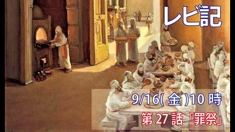 ｢罪祭｣(レビ6.24-30)みことば福音教会2022.9.16(金)