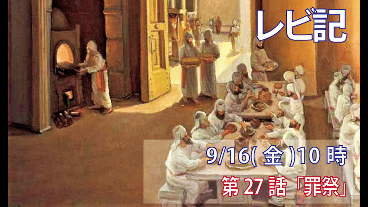 ｢罪祭｣(レビ6.24-30)みことば福音教会2022.9.16(金)