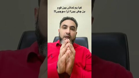 کیا ہم تماش بین قوم بن چکے ہیں؟ ذرا سوچیں!!!