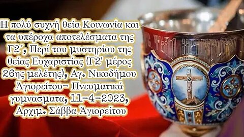 Η πολύ συχνή θεία Κοινωνία και τα υπέροχα αποτελέσματα της Γ2΄, 11-4-2023, Αρχιμ. Σάββα Ἁγιορείτου