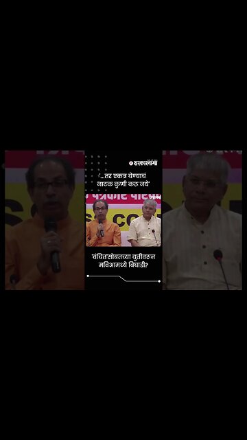 'वंचित'सोबतच्या युतीवरून मविआमध्ये बिघाडी ? | Sarkarnama | #shorts