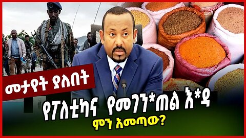 የፖለቲካና የመገን*ጠል እ*ዳ | ምን አመጣው? || PARLAMA || ABIY AHMED || MAR-29-23