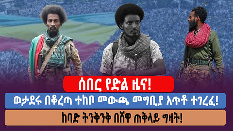 ሰበር የድል ዜና! ወታደሩ በቆረጣ ተከቦ መውጫ መግቢያ አጥቶ ተገረፈ! ከባድ ትንቅንቅ በሸዋ ጠቅላይ ግዛት!