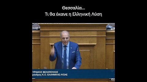Τι θα έκανε η Ελληνική Λύση...