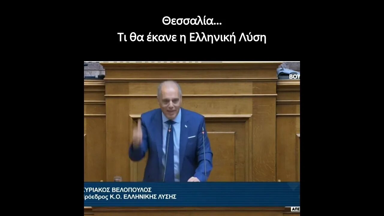 Τι θα έκανε η Ελληνική Λύση...