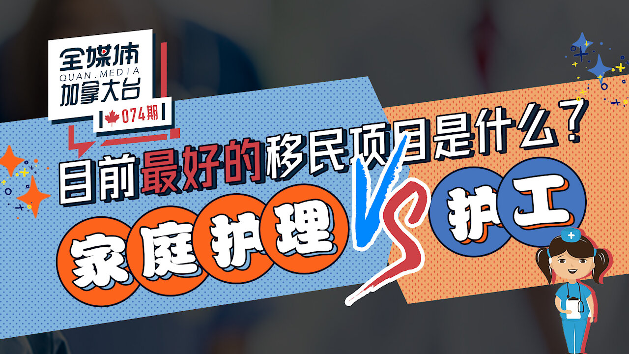 全媒体加拿大台 074期 目前情况下 最好的移民项目是什么？ 家庭护理 VS 护工