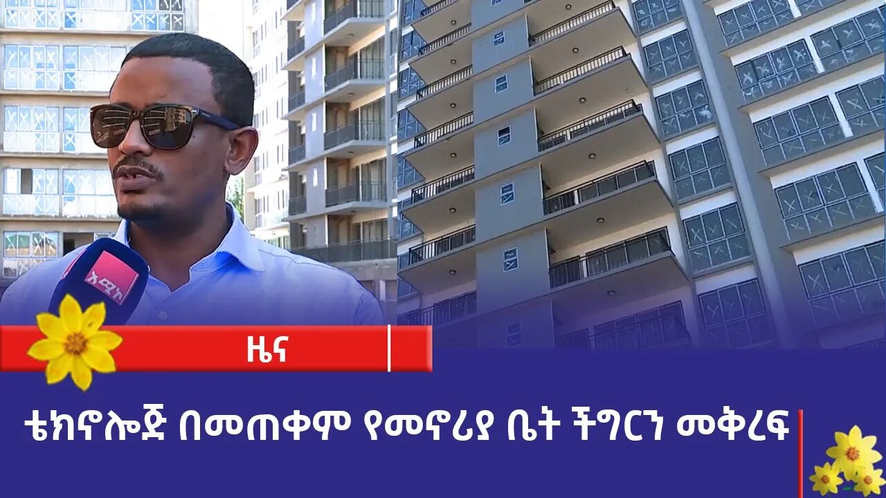 ቴክኖሎጅን በመጠቀም የመኖሪያ ቤት ችግርን መቅረፍ