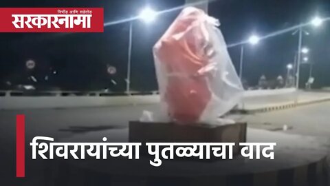 Shivaji Maharaj statue | शिवरायांच्या पुतळ्याचा वाद | Politics | Ravi Rana | Sarkarnama