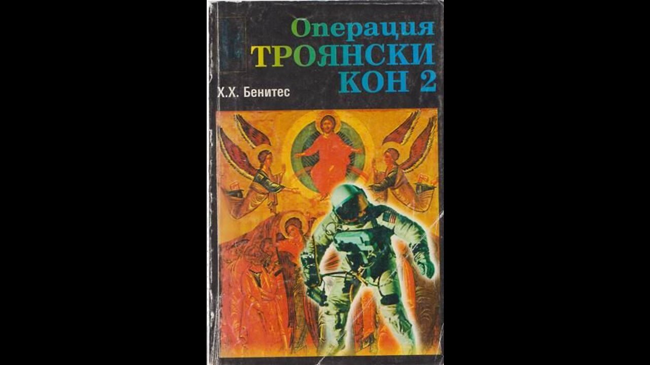 Х.Х.Бенитес-Операция Троянски Кон 2 Том 3 част Аудио Книга