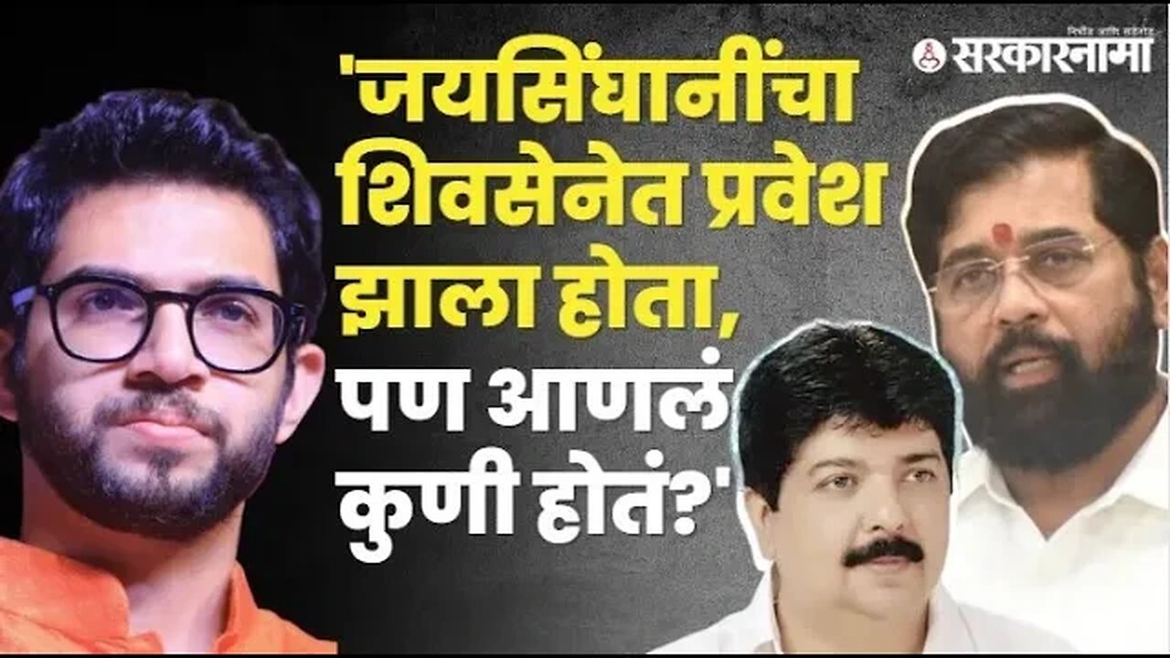 Anil Jaisinghaniला अटक; Aaditya Thackeray यांचा रोख कुणाकडे? | Politics | Maharashtra | Sarkarnama