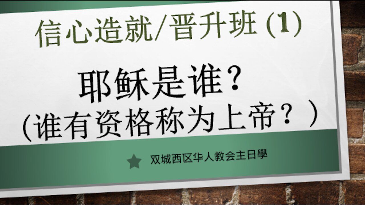 信心造就晋升课#01 耶稣是谁：谁有资格称为神？