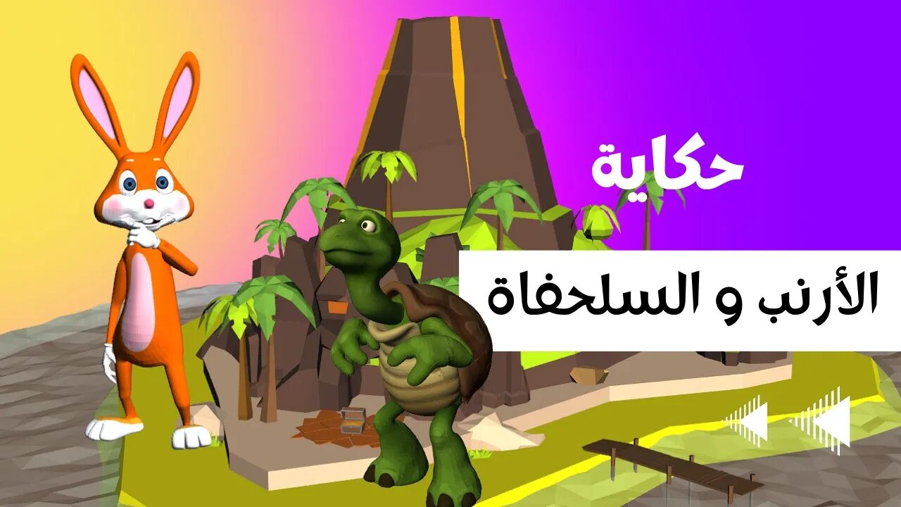 قصة الارنب والسلحفاة