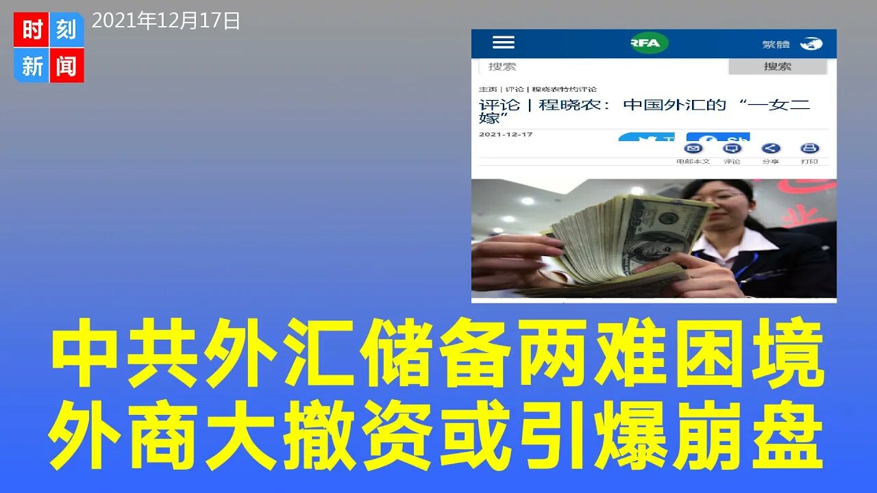 揭中国外汇储备使用上的“一女二嫁”，根本无充足外汇还债，外商若撤资中共将应接不暇，问题很快爆炸。《时刻新闻》2021年12月17日