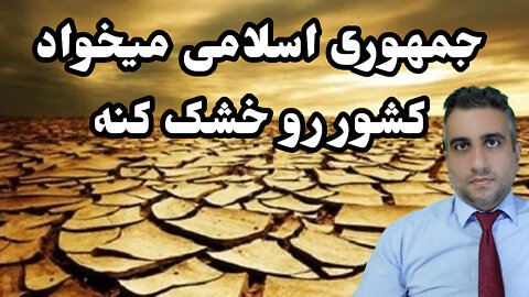 جمهوری اسلامی میخواد کشور رو خشک کنه