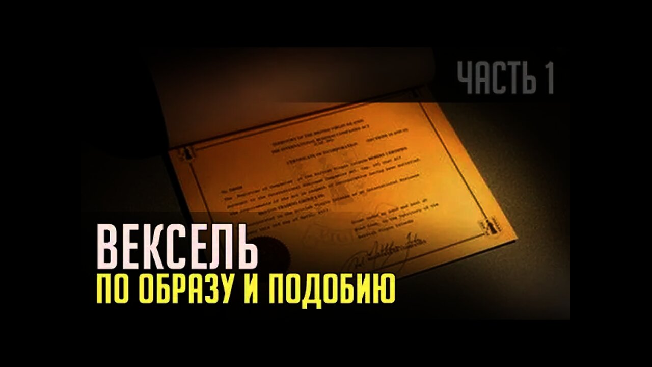 ВЕКСЕЛЬ ПО ОБРАЗУ И ПОДОБИЮ или ЧАСТЬ 1