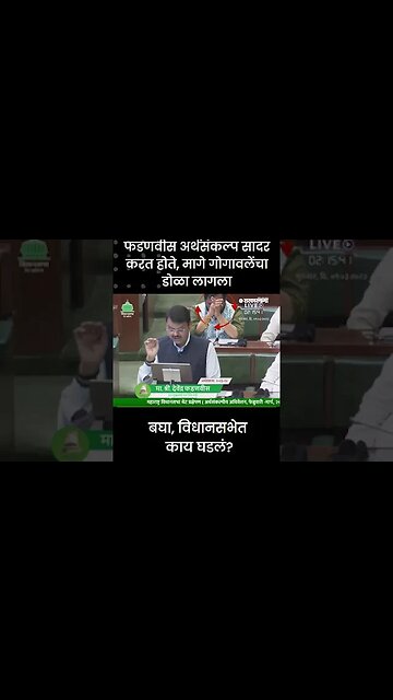 #Shorts | बघा, विधानसभेत काय घडलं? | #BharatshetGogawale | #DevendraFadnavis | Sarkarnama
