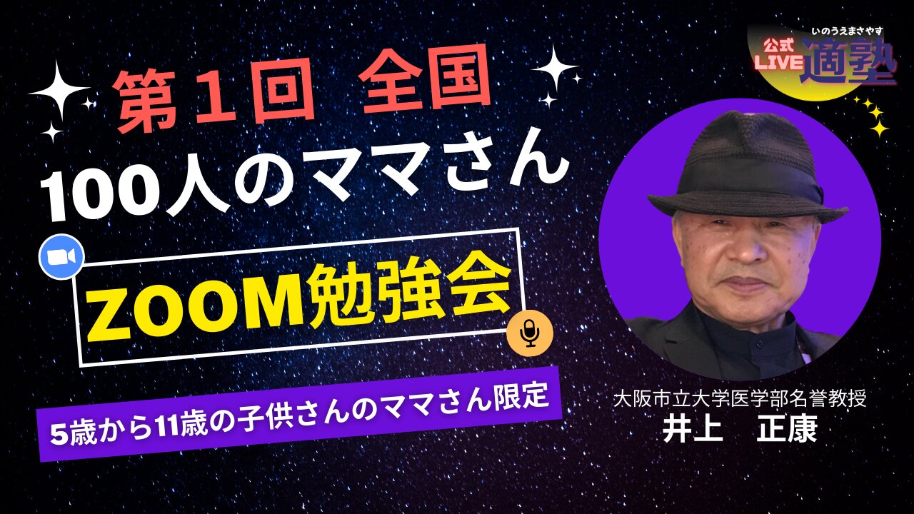 【井上正康】第１回全国100人のママさんzoom勉強会