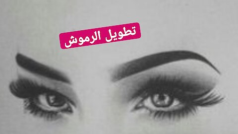 لرموش طويلة