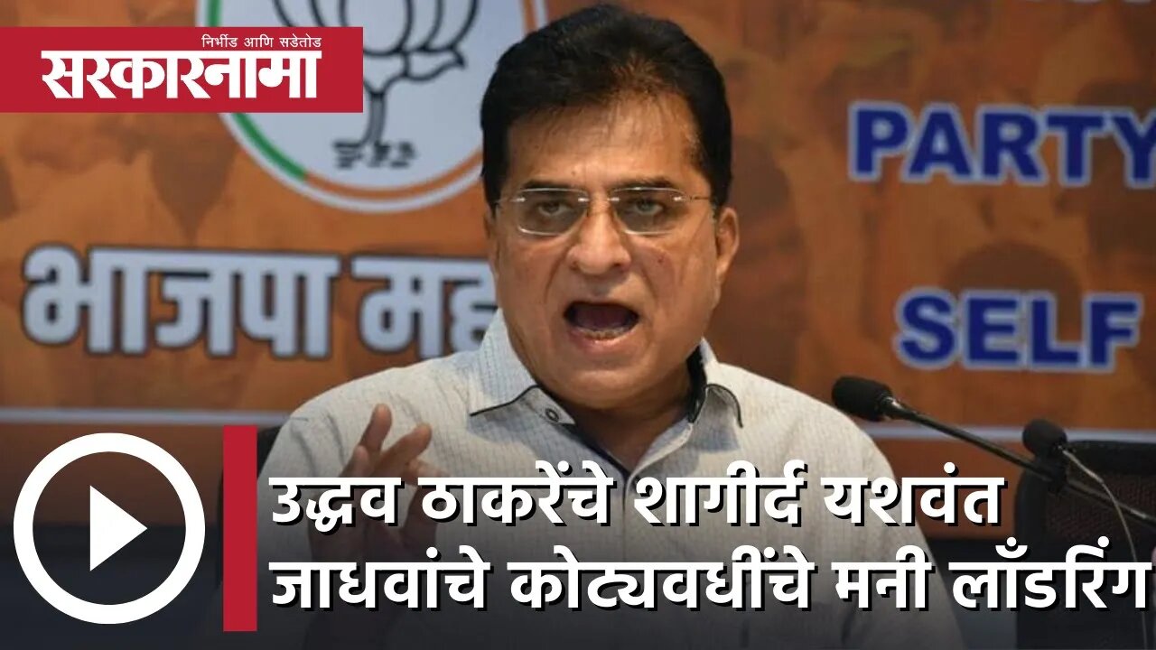 Kirit Somaiya | उद्धव ठाकरेंचे शागीर्द यशवंत जाधवांचे कोट्यवधींचे मनी लाॅंडरिंग; किरीट सोमय्या