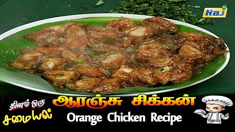 ஆரஞ்சு சிக்கன் | தினம் ஒரு சமையல் | Orange Chicken Recipe | Easy Chicken Recipe | Chicken Fry |RajTv