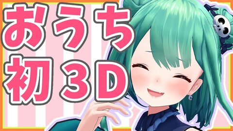 【おうち３D】初めての！おうち３Dでざつだん！【潤羽るしあ/ホロライブ】