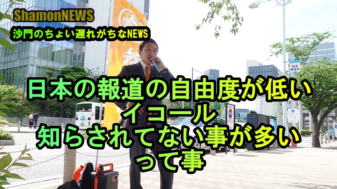 『報道の自由度が低いって事は皆が知らされてないって事』街頭演説とよ島くにひろ(沙門のちょい遅れがちなNEWS)