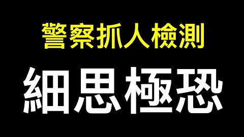 細思極恐！警察為何強闖民宅抓少婦檢測身體？經濟崩盤下中國人將何去何從？