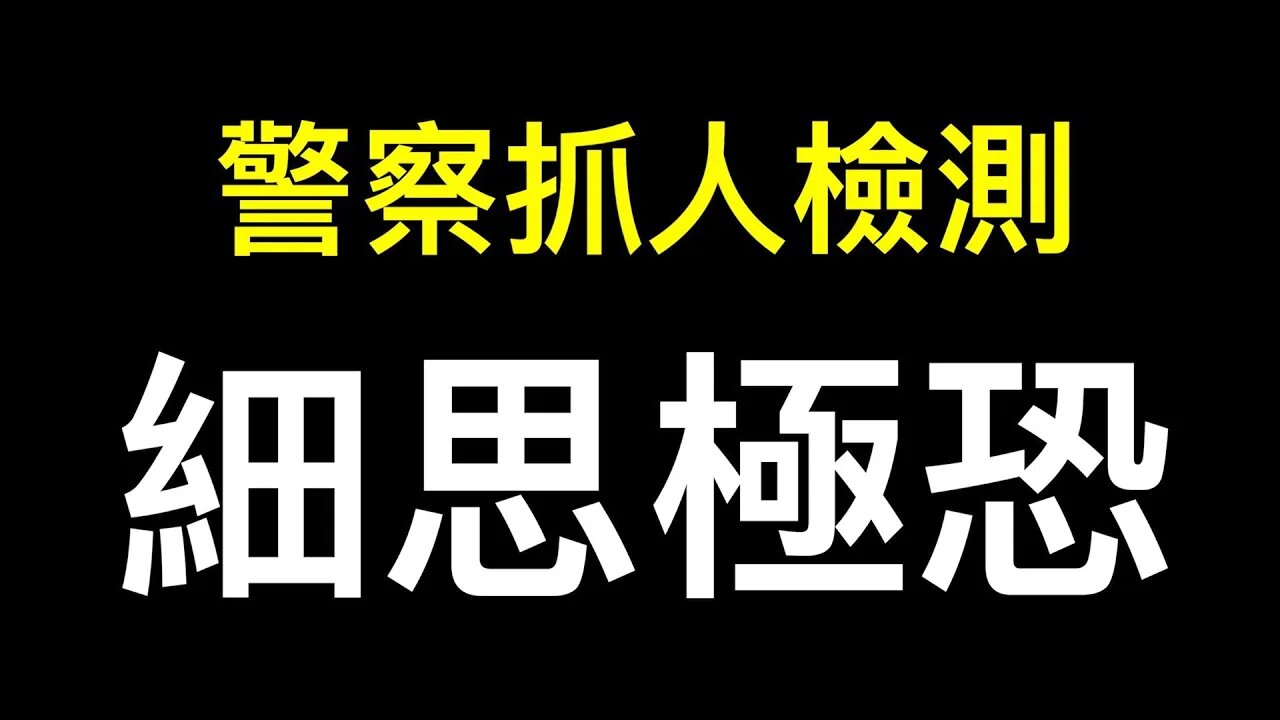 細思極恐！警察為何強闖民宅抓少婦檢測身體？經濟崩盤下中國人將何去何從？