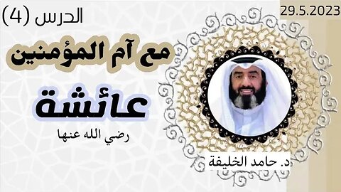 عائشة مقصد أهل العلم..