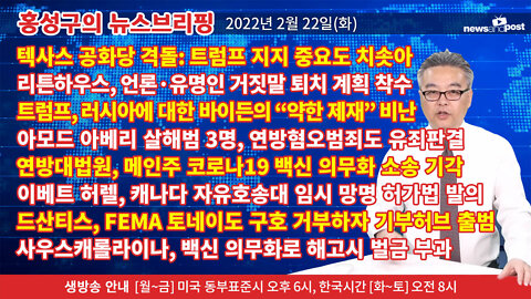 [홍성구의 뉴스브리핑] 2022년 2월 22일(화)
