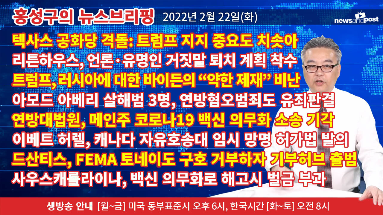 [홍성구의 뉴스브리핑] 2022년 2월 22일(화)