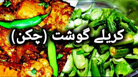 Karelay Gosht (Chicken) || کریلے چکن