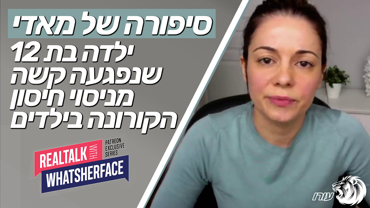 סיפורה של מאדי | ילדה בת 12 שנפגעה קשה מניסוי חיסון הקורונה בילדים