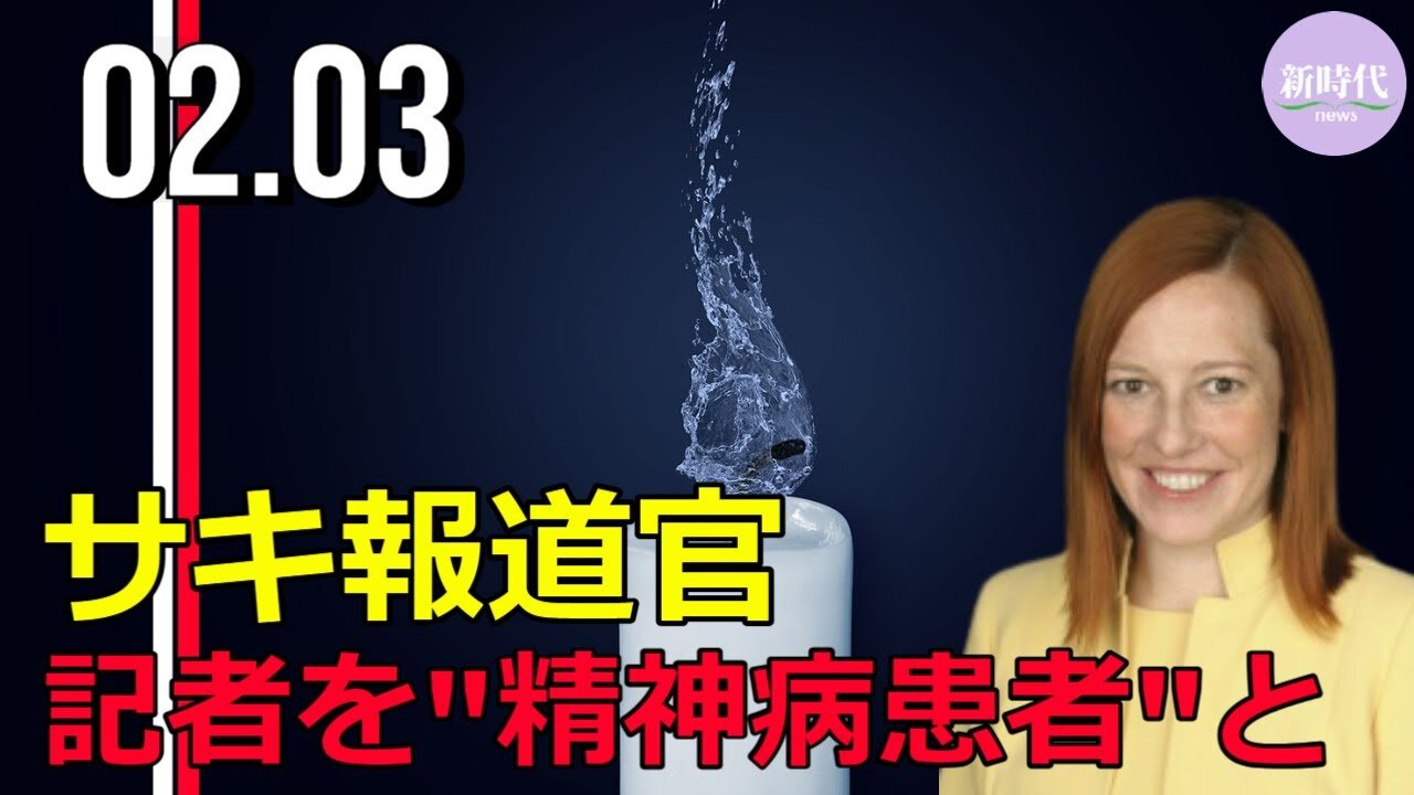 サキ報道官、 時々記者を「精神病患者」のように扱うと発言