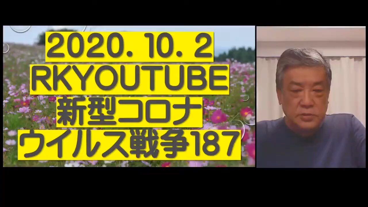 2020.10.02rkyoutube新型コロナウイルス戦争１８７