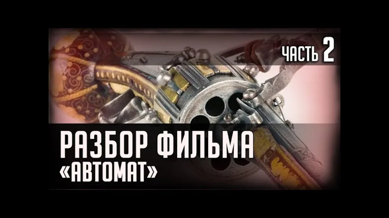 РАЗБОР ФИЛЬМА. "АВТОМАТ"... Часть 2