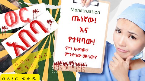 የወር አበባ መዛባት (menstruation)