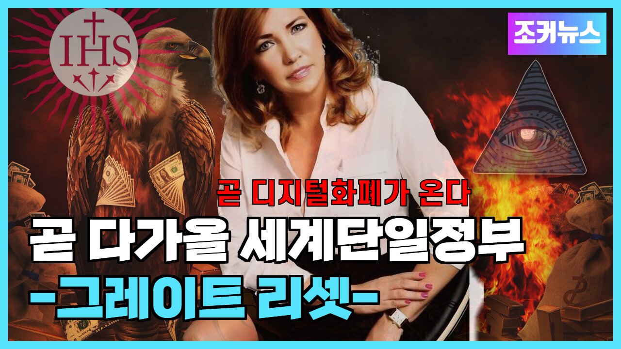 곧 다가올 세계단일정부 디지털화폐가 다가오고 있다