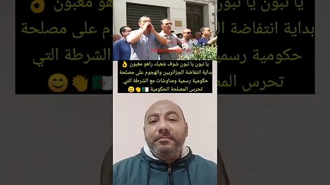 بدايـ ـة انتفـ ـاضة في الجزائر 🇩🇿👏👌 #reels #الجزائر #algerie #algeria #المغرب #maroc #morocco