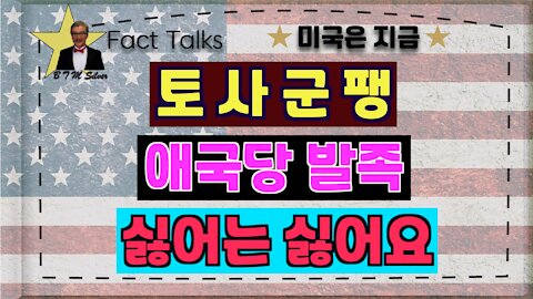 BTMS 의 미국은 지금(토사군팽, 애국당발족, 싫어는 싫어요)