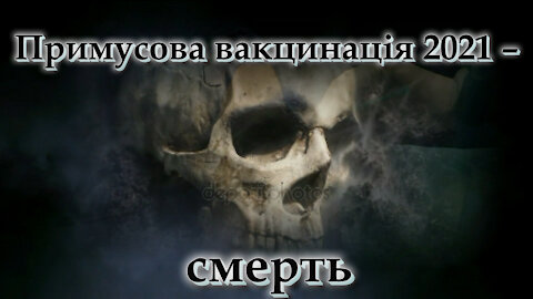 Примусова вакцинація 2021 ‒ смерть. В чому порятунок?