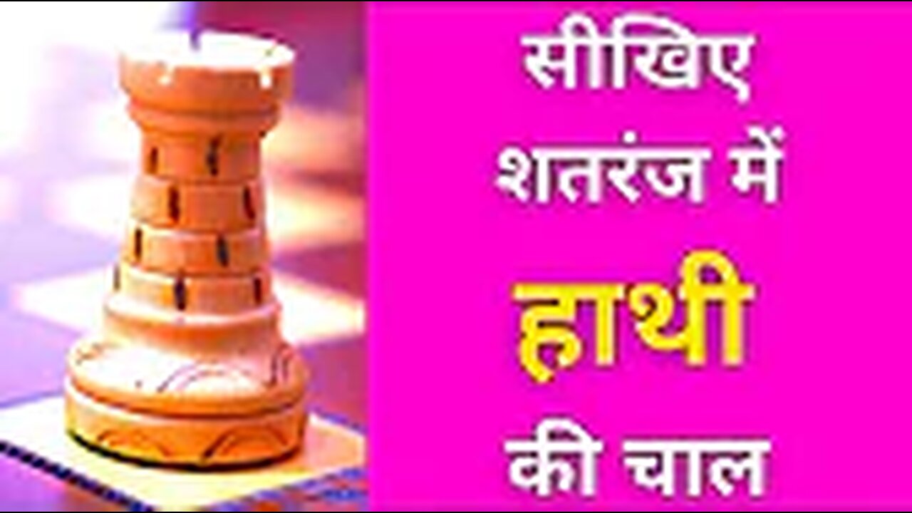 Chess Me Hathi Kaise Chalta Hai? How to Use, Move and Play the Rook in Chess? Sikhiye Hathi ki Chal