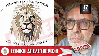 Τίζερ Εφημερίδας Μακελειό Πέμπτη 17 Μαρτίου 2022
